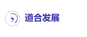 道合发展有限公司