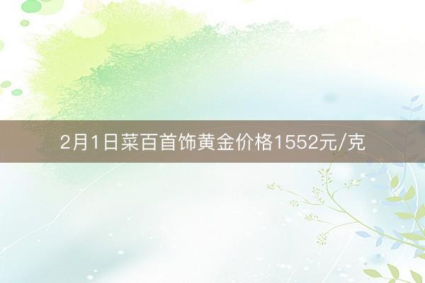 2月1日菜百首饰黄金价格1552元/克