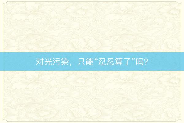 对光污染，只能“忍忍算了”吗？