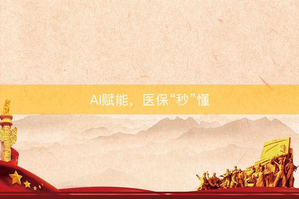 AI赋能，医保“秒”懂