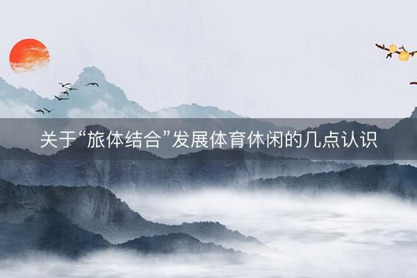 关于“旅体结合”发展体育休闲的几点认识
