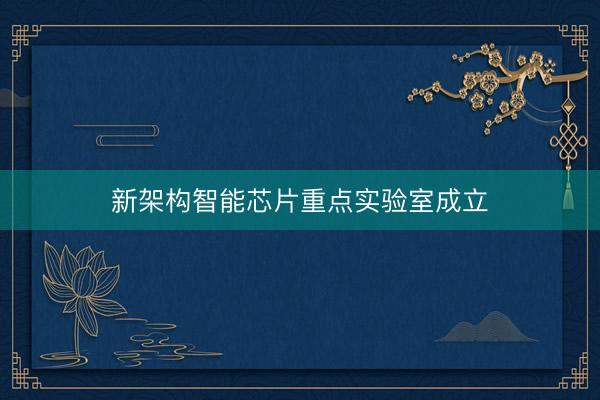 新架构智能芯片重点实验室成立