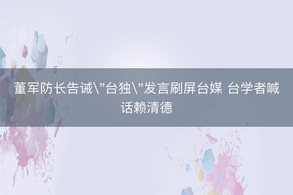 董军防长告诫