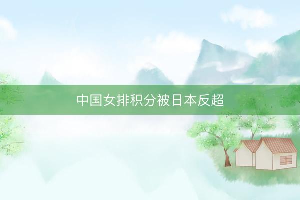 中国女排积分被日本反超