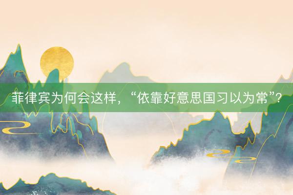 菲律宾为何会这样，“依靠好意思国习以为常”？