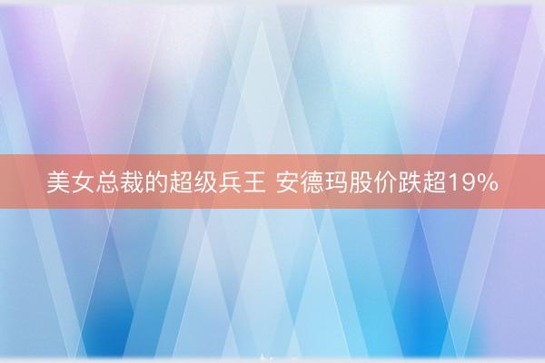美女总裁的超级兵王 安德玛股价跌超19%