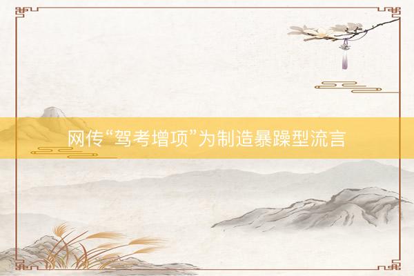 网传“驾考增项”为制造暴躁型流言