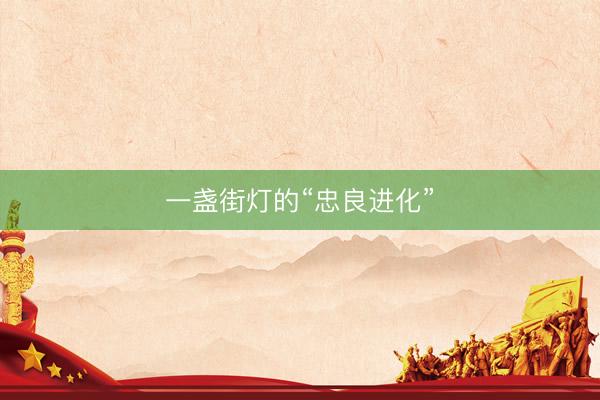 一盏街灯的“忠良进化”