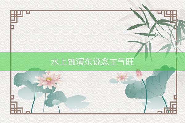 水上饰演东说念主气旺