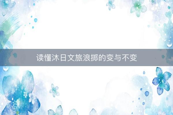读懂沐日文旅浪掷的变与不变