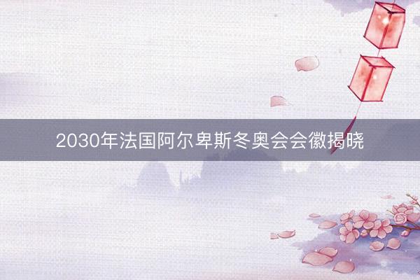 2030年法国阿尔卑斯冬奥会会徽揭晓