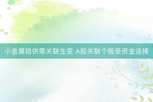 小金属锆供需关联生变 A股关联个股受资金追捧